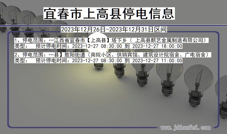 江西省宜春上高停电通知