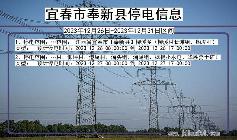 宜春奉新停电通知 江西省宜春奉新停电通知