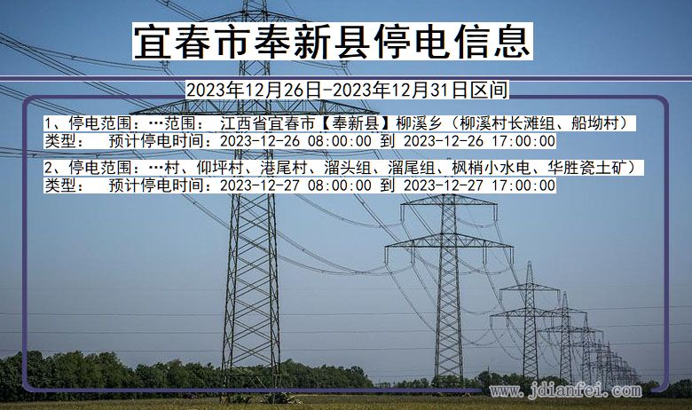 江西省宜春奉新停电通知