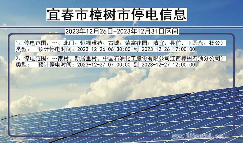 江西省宜春樟树停电通知