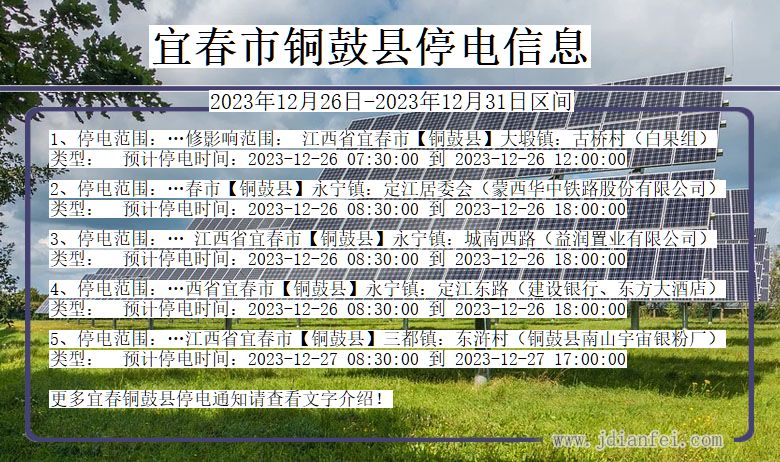 宜春铜鼓停电通知 江西省宜春铜鼓停电通知