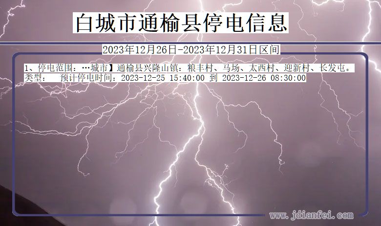 白城通榆停电通知 吉林省白城通榆停电通知