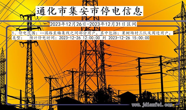 吉林省通化集安停电通知