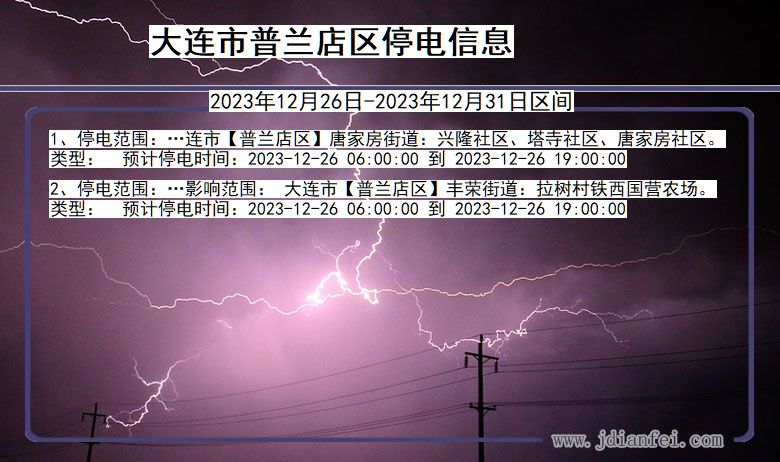 大连普兰店停电通知 辽宁省大连普兰店停电通知
