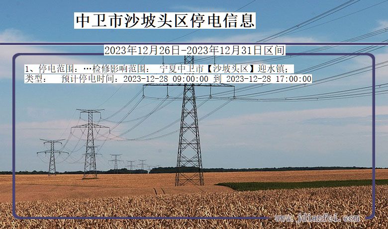 中卫沙坡头停电通知 宁夏回族自治区中卫沙坡头停电通知