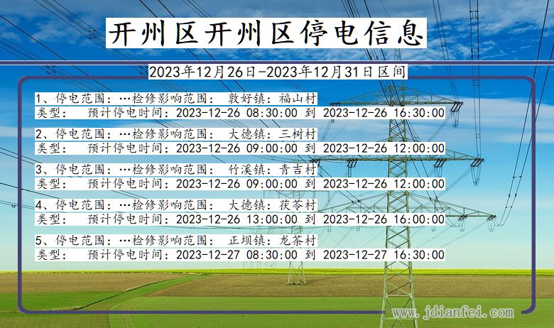 开州区开州停电通知 重庆市开州区开州停电通知