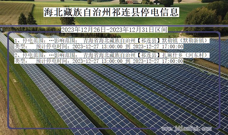 青海省海北藏族自治州祁连停电通知