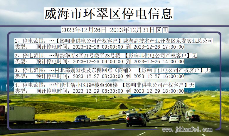 威海环翠停电通知 山东省威海环翠停电通知