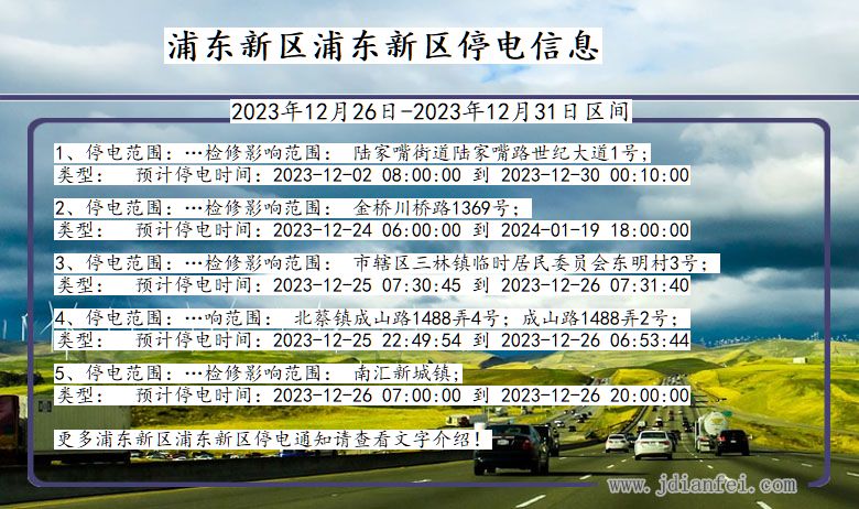 上海市浦东新区浦东新停电通知