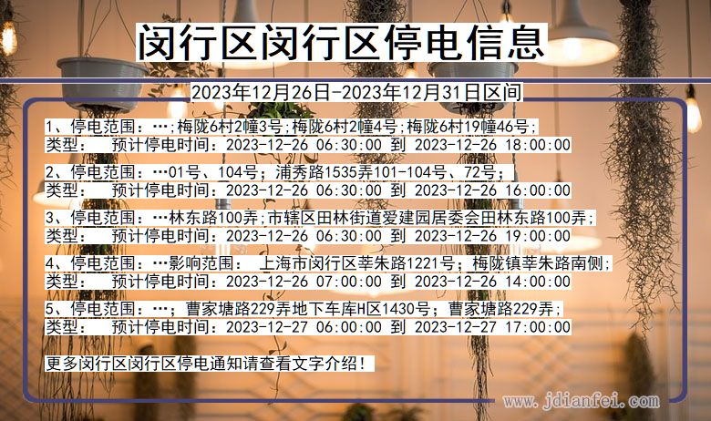 闵行区闵行停电通知 上海市闵行区闵行停电通知