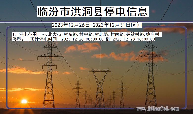 临汾洪洞停电通知 山西省临汾洪洞停电通知