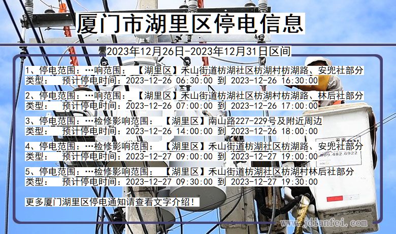 厦门湖里停电通知 福建省厦门湖里停电通知
