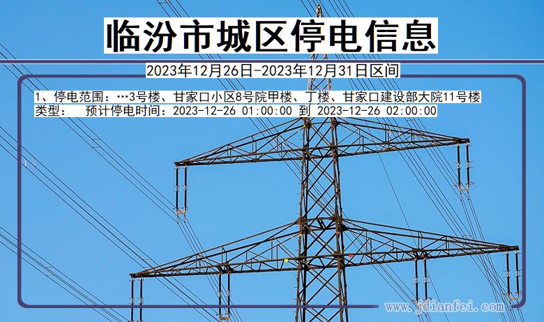 山西省临汾城区停电通知