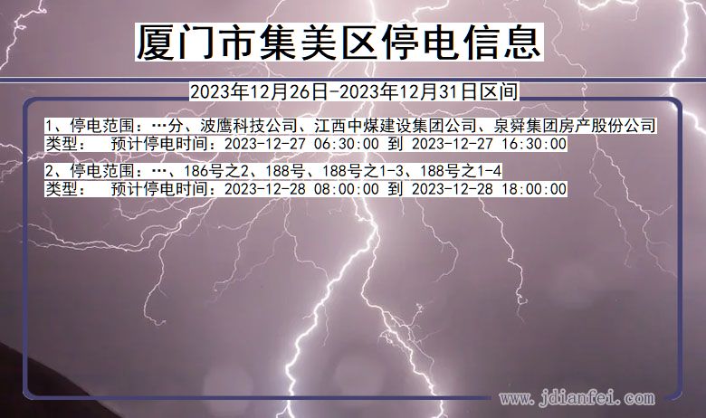 福建省厦门集美停电通知