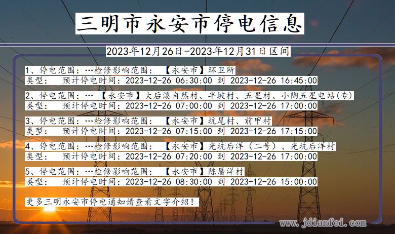三明永安停电通知 福建省三明永安停电通知