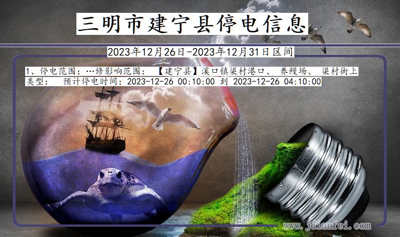 三明建宁停电通知 福建省三明建宁停电通知