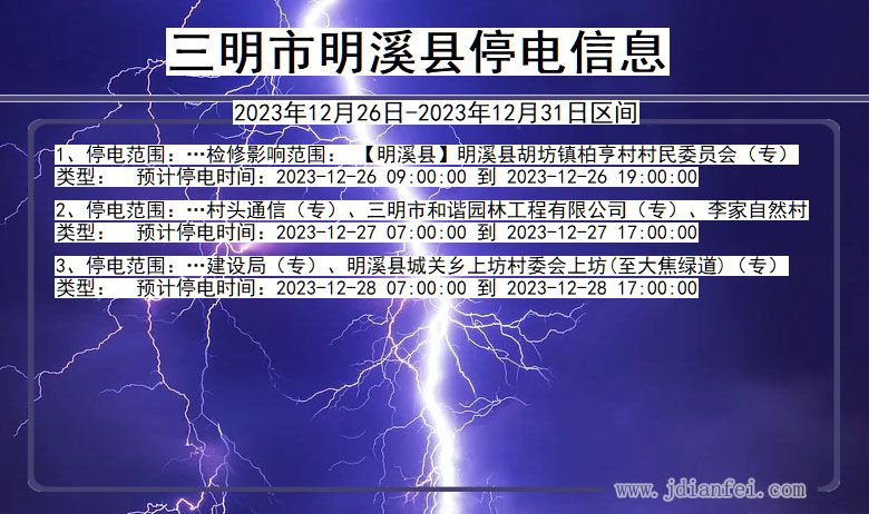 福建省三明明溪停电通知