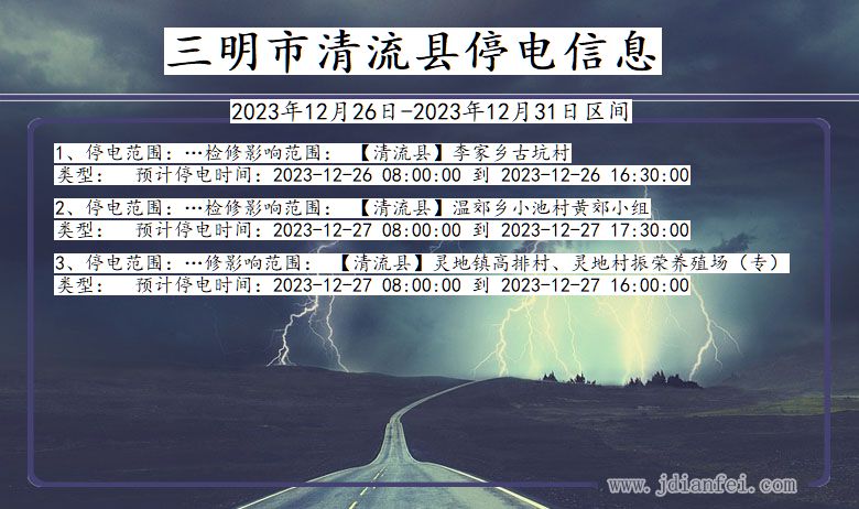 三明清流停电通知 福建省三明清流停电通知