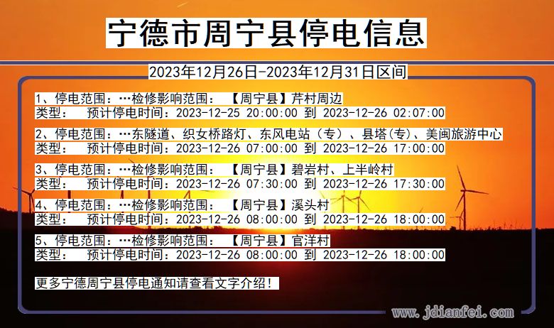 福建省宁德周宁停电通知