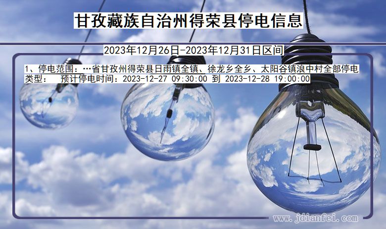 四川省甘孜藏族自治州得荣停电通知