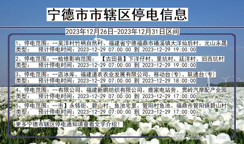 宁德市辖停电通知 福建省宁德市辖停电通知