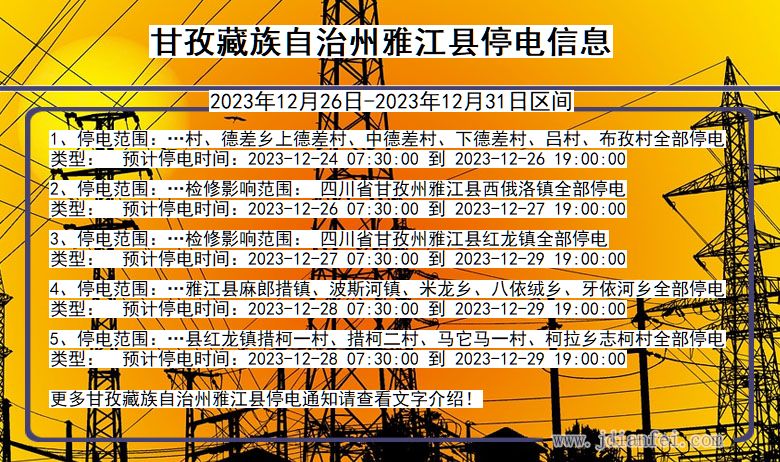 四川省甘孜藏族自治州雅江停电通知