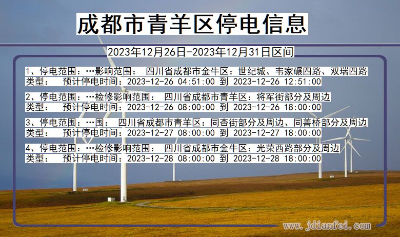 四川省成都青羊停电通知