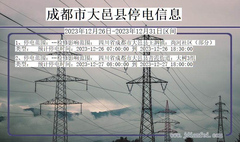 四川省成都大邑停电通知