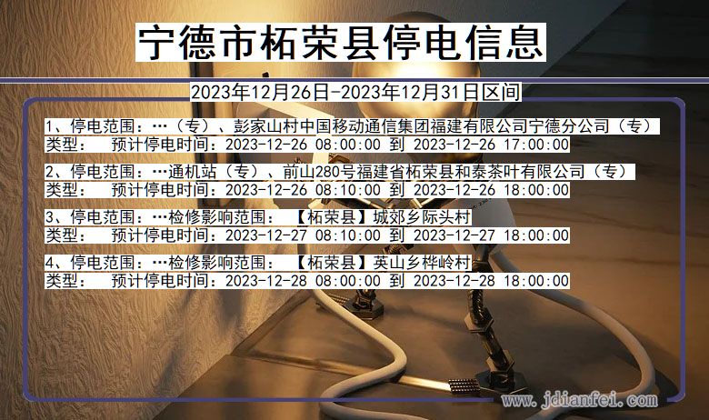 福建省宁德柘荣停电通知