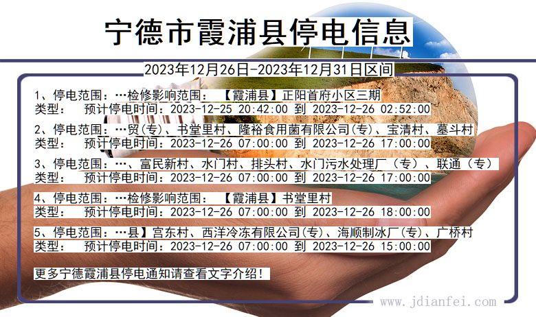 福建省宁德霞浦停电通知