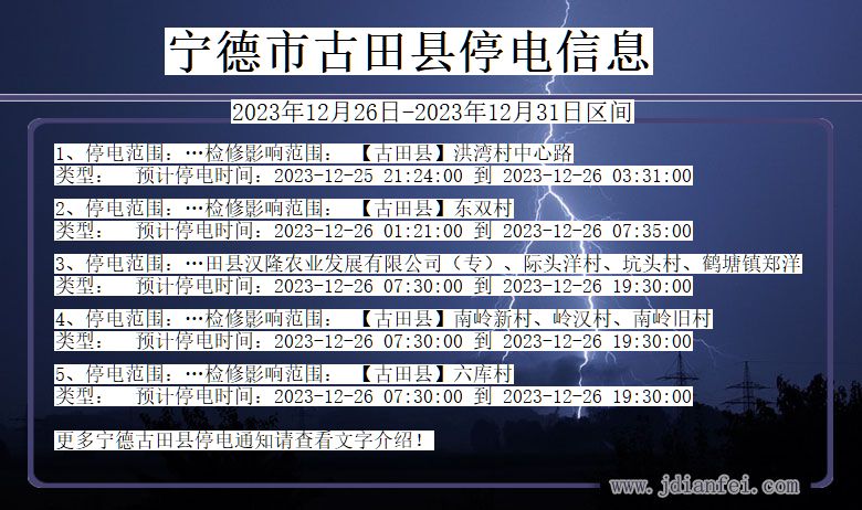 福建省宁德古田停电通知