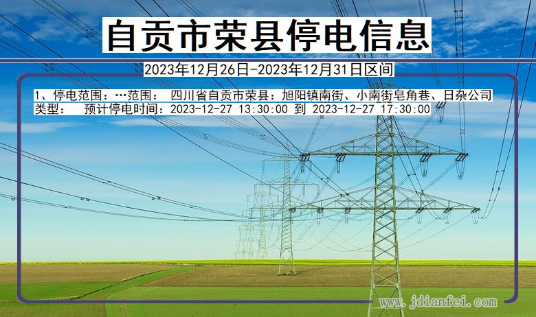 四川省自贡荣县停电通知