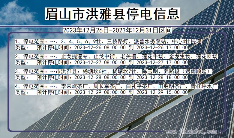 眉山洪雅停电通知 四川省眉山洪雅停电通知