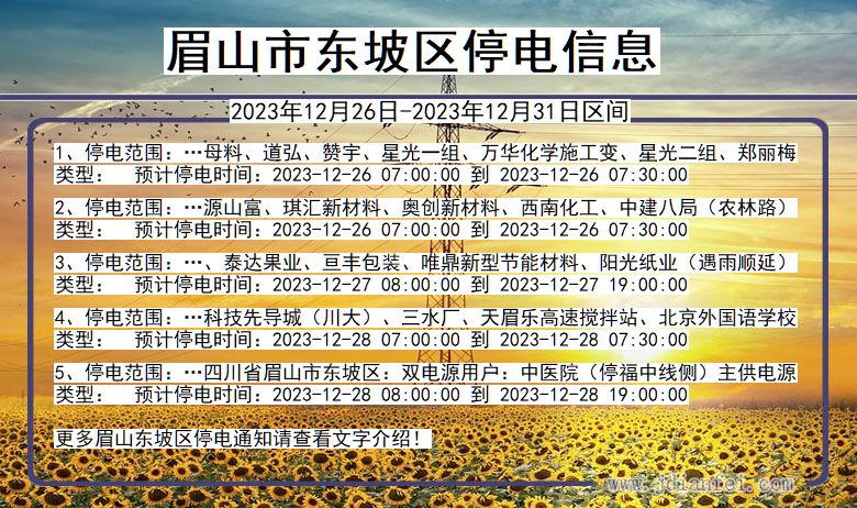 眉山东坡停电通知 四川省眉山东坡停电通知