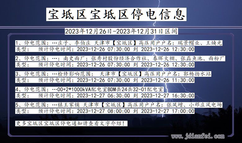 宝坻区宝坻停电通知 天津市宝坻区宝坻停电通知