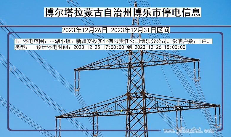 新疆维吾尔自治区博尔塔拉蒙古自治州博乐停电通知