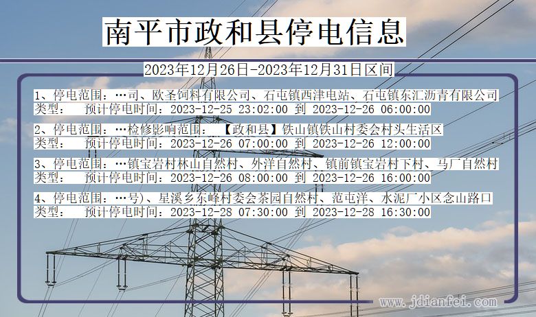 福建省南平政和停电通知