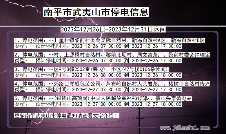 福建省南平武夷山停电通知