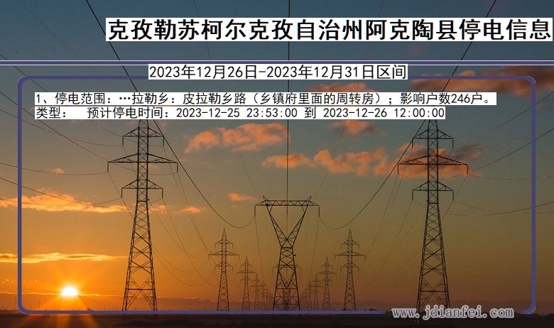 新疆维吾尔自治区克孜勒苏柯尔克孜自治州阿克陶停电通知