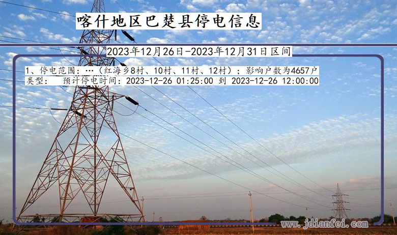 新疆维吾尔自治区喀什地区巴楚停电通知