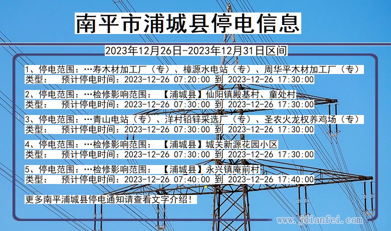 福建省南平浦城停电通知