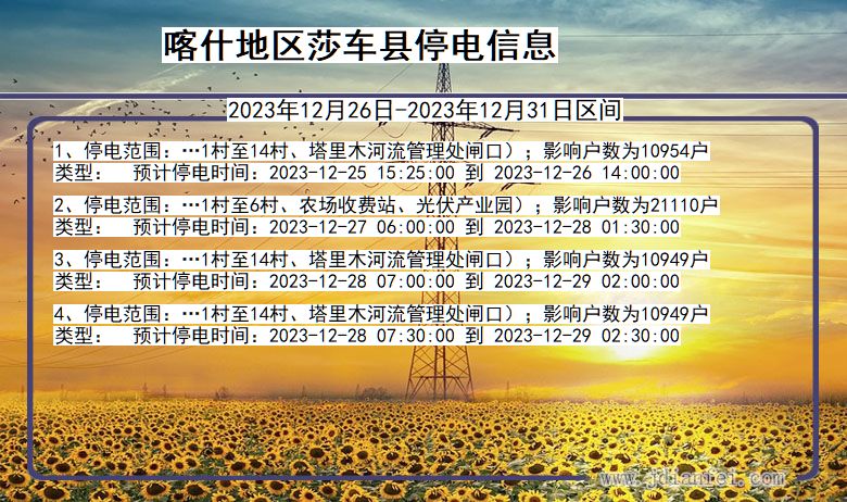 喀什地区莎车停电通知 新疆维吾尔自治区喀什地区莎车停电通知