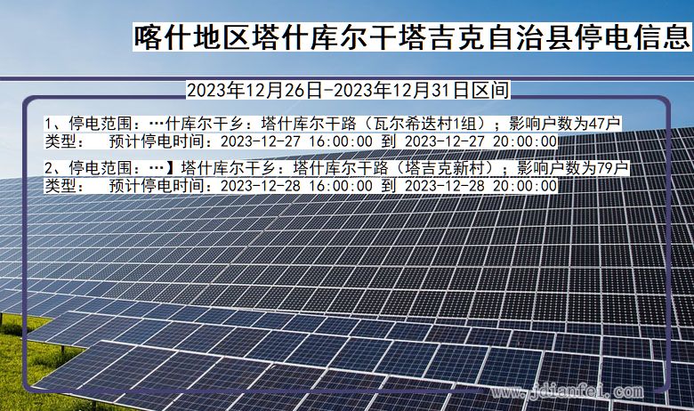 新疆维吾尔自治区喀什地区塔什库尔干塔吉克自治停电通知