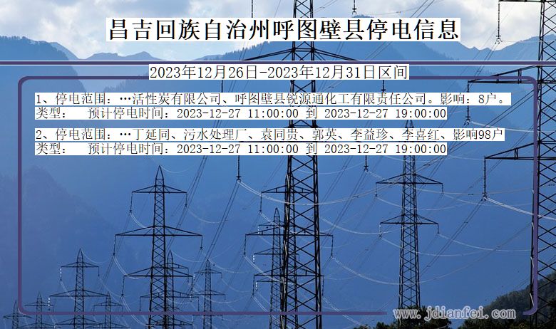 新疆维吾尔自治区昌吉回族自治州呼图壁停电通知