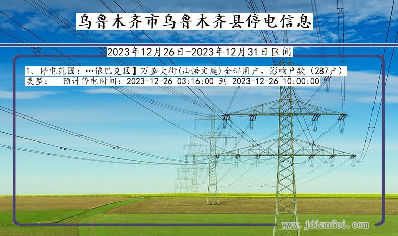 新疆维吾尔自治区乌鲁木齐乌鲁木齐停电通知