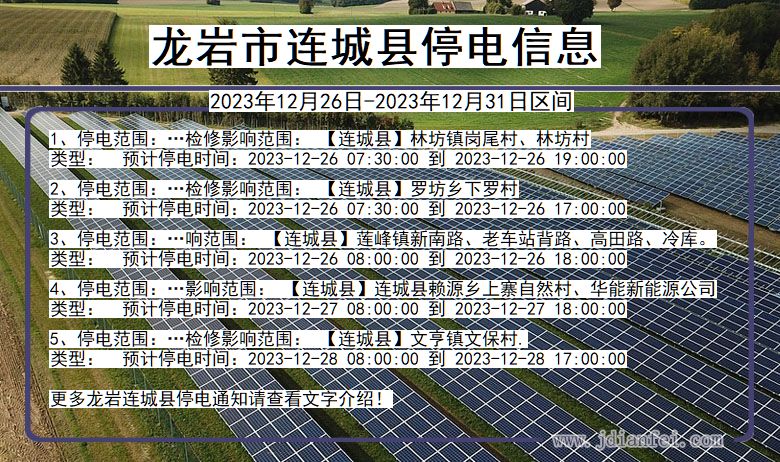 福建省龙岩连城停电通知