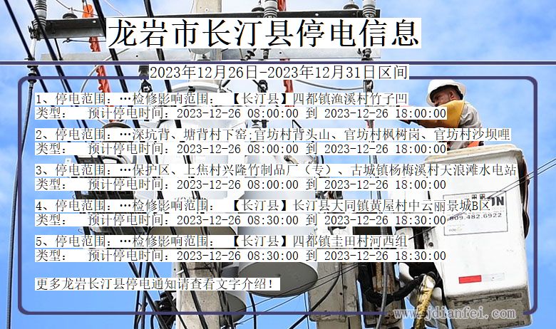 龙岩长汀停电通知 福建省龙岩长汀停电通知