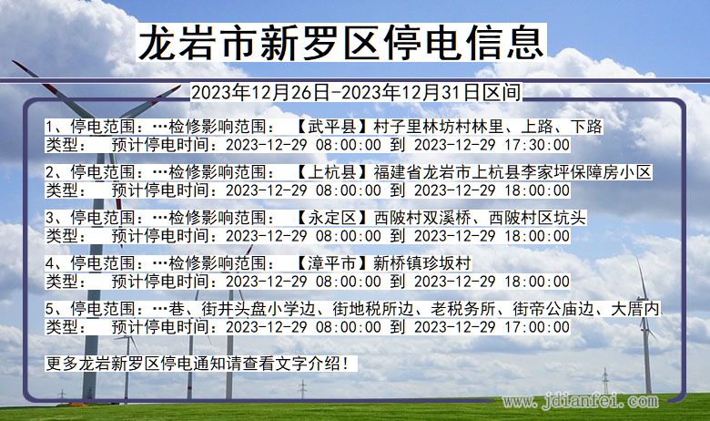 福建省龙岩新罗停电通知