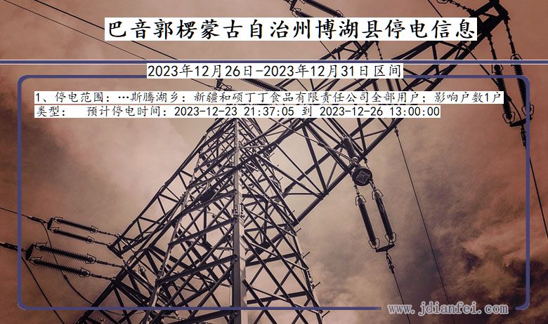 巴音郭楞蒙古自治州博湖停电通知 新疆维吾尔自治区巴音郭楞蒙古自治州博湖停电通知