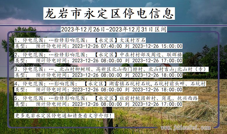 福建省龙岩永定停电通知